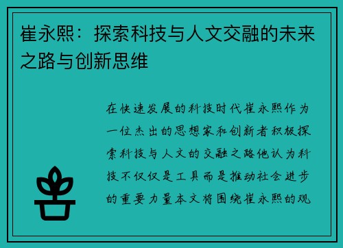 崔永熙：探索科技与人文交融的未来之路与创新思维