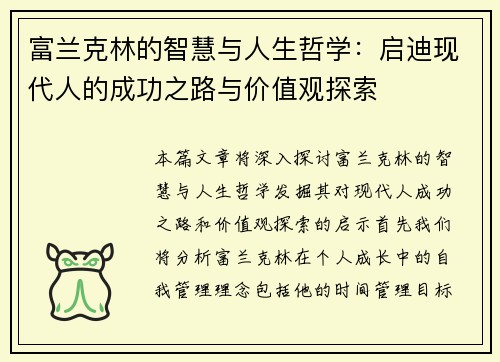 富兰克林的智慧与人生哲学：启迪现代人的成功之路与价值观探索