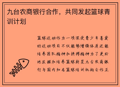 九台农商银行合作，共同发起篮球青训计划