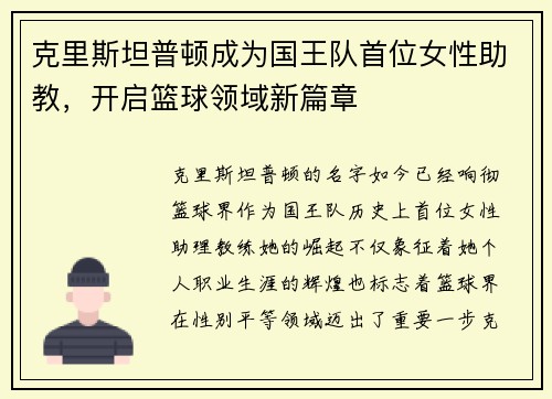 克里斯坦普顿成为国王队首位女性助教，开启篮球领域新篇章