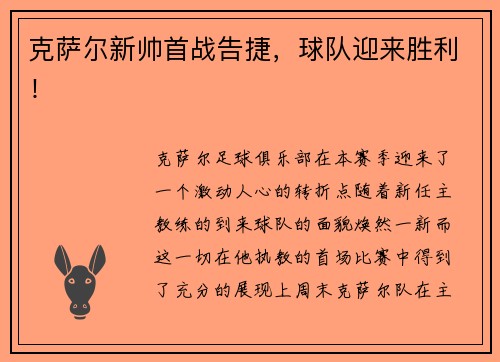 克萨尔新帅首战告捷，球队迎来胜利！