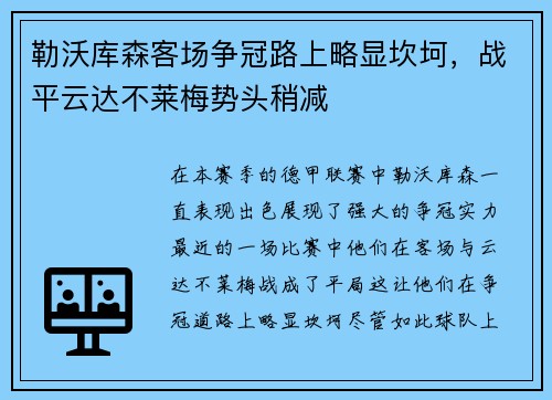 勒沃库森客场争冠路上略显坎坷，战平云达不莱梅势头稍减