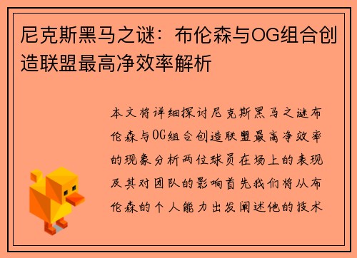 尼克斯黑马之谜：布伦森与OG组合创造联盟最高净效率解析