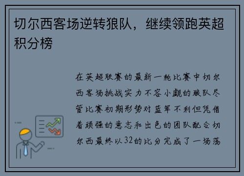 切尔西客场逆转狼队，继续领跑英超积分榜