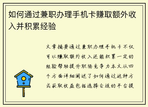 如何通过兼职办理手机卡赚取额外收入并积累经验
