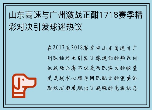 山东高速与广州激战正酣1718赛季精彩对决引发球迷热议