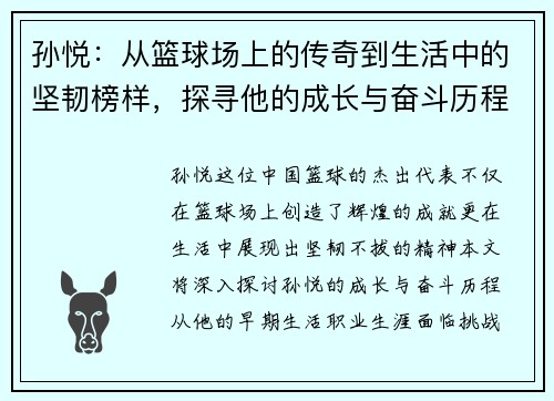 孙悦：从篮球场上的传奇到生活中的坚韧榜样，探寻他的成长与奋斗历程