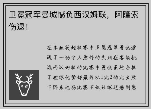 卫冕冠军曼城憾负西汉姆联，阿隆索伤退！