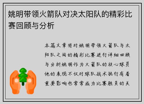 姚明带领火箭队对决太阳队的精彩比赛回顾与分析