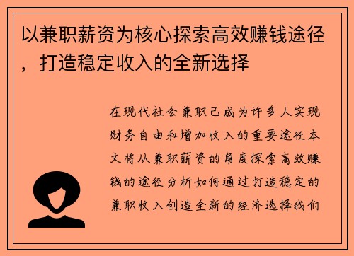 以兼职薪资为核心探索高效赚钱途径，打造稳定收入的全新选择