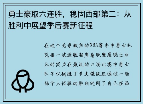 勇士豪取六连胜，稳固西部第二：从胜利中展望季后赛新征程