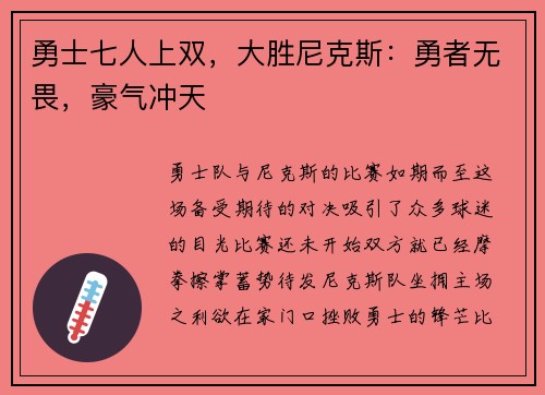 勇士七人上双，大胜尼克斯：勇者无畏，豪气冲天