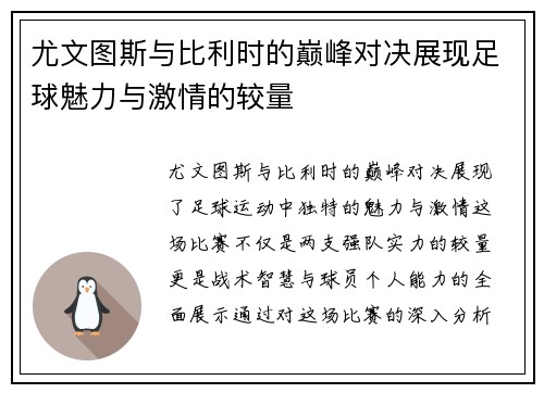 尤文图斯与比利时的巅峰对决展现足球魅力与激情的较量