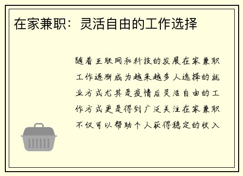 在家兼职：灵活自由的工作选择