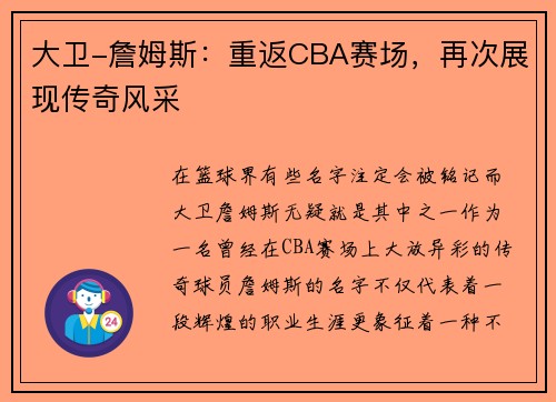 大卫-詹姆斯：重返CBA赛场，再次展现传奇风采