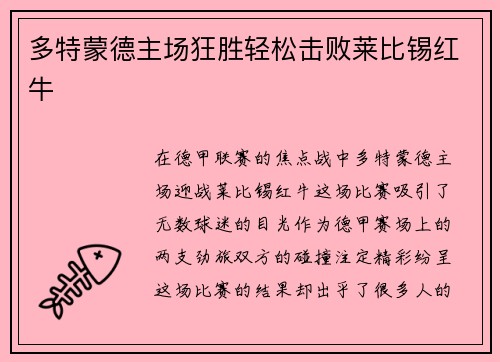 多特蒙德主场狂胜轻松击败莱比锡红牛
