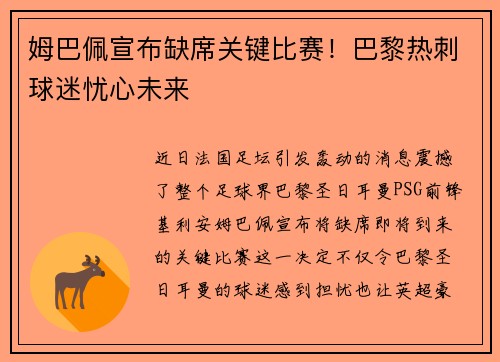 姆巴佩宣布缺席关键比赛！巴黎热刺球迷忧心未来