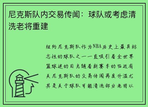 尼克斯队内交易传闻：球队或考虑清洗老将重建