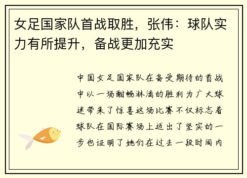 女足国家队首战取胜，张伟：球队实力有所提升，备战更加充实