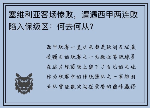 塞维利亚客场惨败，遭遇西甲两连败陷入保级区：何去何从？