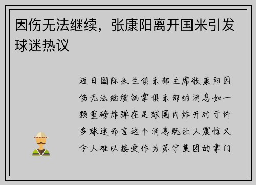 因伤无法继续，张康阳离开国米引发球迷热议