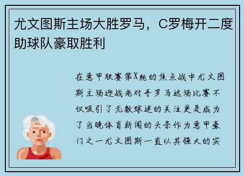 尤文图斯主场大胜罗马，C罗梅开二度助球队豪取胜利