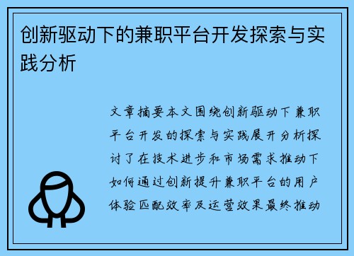 创新驱动下的兼职平台开发探索与实践分析