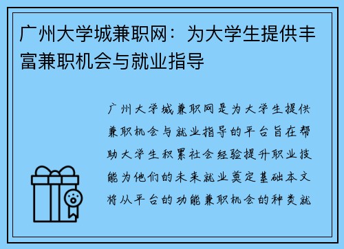 广州大学城兼职网：为大学生提供丰富兼职机会与就业指导
