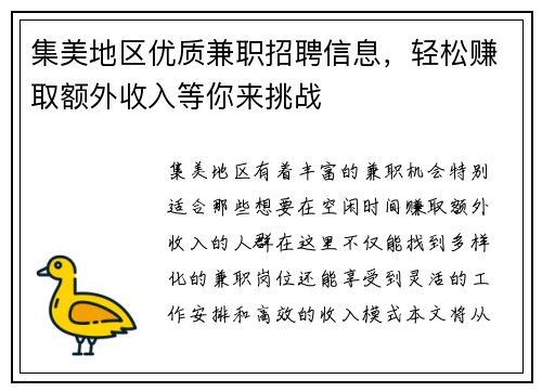 集美地区优质兼职招聘信息，轻松赚取额外收入等你来挑战