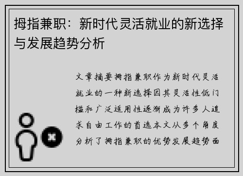 拇指兼职：新时代灵活就业的新选择与发展趋势分析