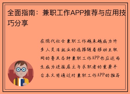 全面指南：兼职工作APP推荐与应用技巧分享