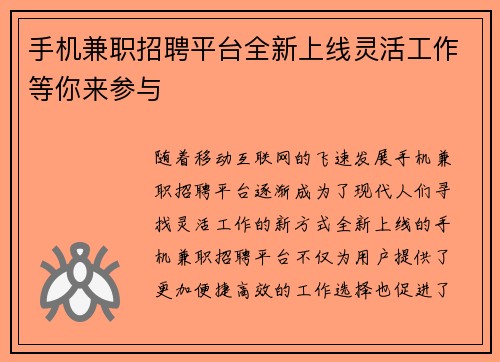 手机兼职招聘平台全新上线灵活工作等你来参与