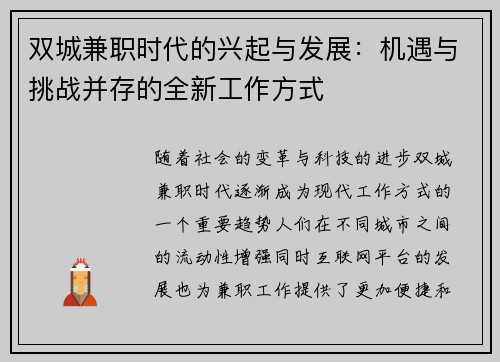双城兼职时代的兴起与发展：机遇与挑战并存的全新工作方式