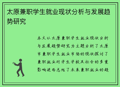太原兼职学生就业现状分析与发展趋势研究