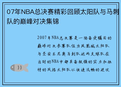 07年NBA总决赛精彩回顾太阳队与马刺队的巅峰对决集锦