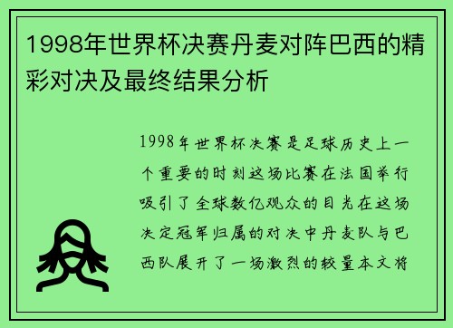 1998年世界杯决赛丹麦对阵巴西的精彩对决及最终结果分析