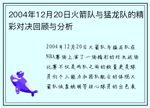 2004年12月20日火箭队与猛龙队的精彩对决回顾与分析