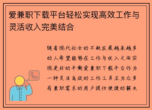 爱兼职下载平台轻松实现高效工作与灵活收入完美结合
