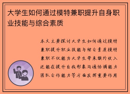 大学生如何通过模特兼职提升自身职业技能与综合素质