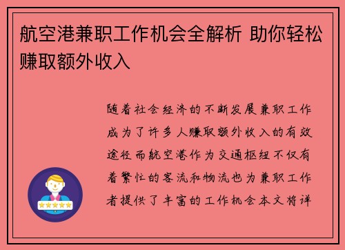 航空港兼职工作机会全解析 助你轻松赚取额外收入