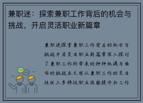 兼职迷：探索兼职工作背后的机会与挑战，开启灵活职业新篇章