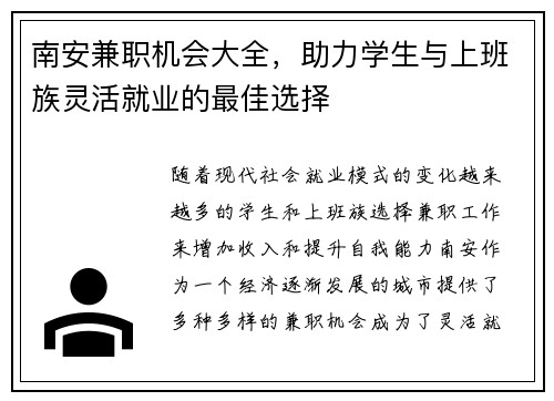 南安兼职机会大全，助力学生与上班族灵活就业的最佳选择