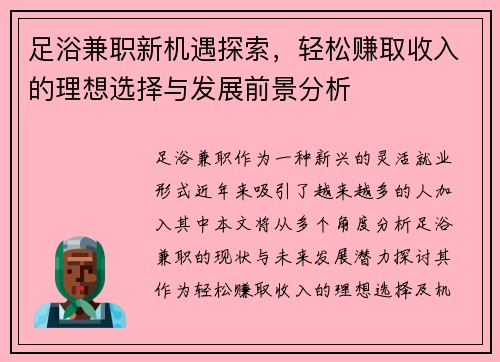 足浴兼职新机遇探索，轻松赚取收入的理想选择与发展前景分析