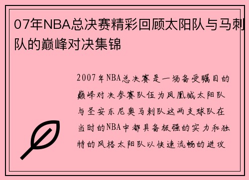 07年NBA总决赛精彩回顾太阳队与马刺队的巅峰对决集锦