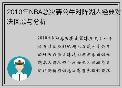 2010年NBA总决赛公牛对阵湖人经典对决回顾与分析