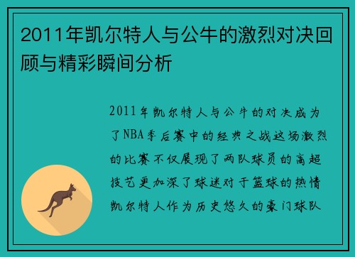 2011年凯尔特人与公牛的激烈对决回顾与精彩瞬间分析