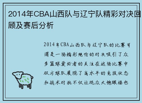 2014年CBA山西队与辽宁队精彩对决回顾及赛后分析