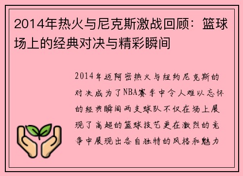2014年热火与尼克斯激战回顾：篮球场上的经典对决与精彩瞬间