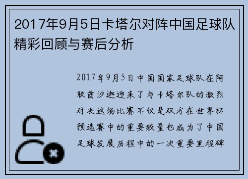 2017年9月5日卡塔尔对阵中国足球队精彩回顾与赛后分析