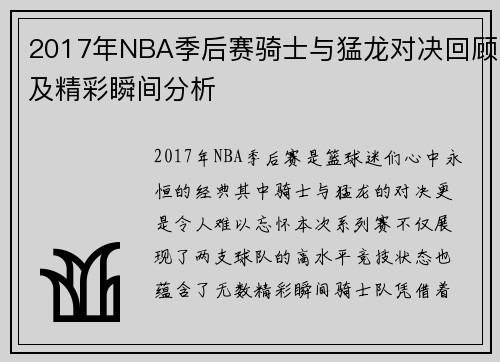 2017年NBA季后赛骑士与猛龙对决回顾及精彩瞬间分析
